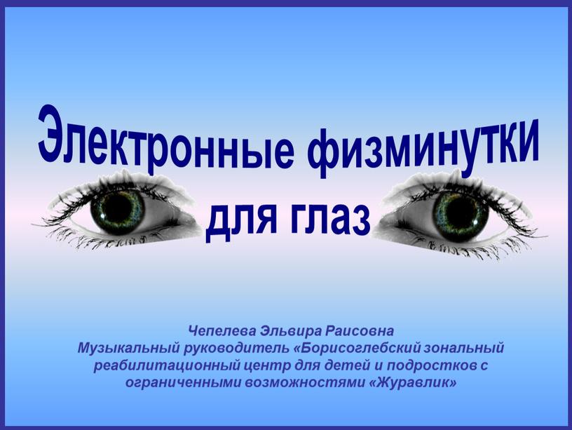 Чепелева Эльвира Раисовна Музыкальный руководитель «Борисоглебский зональный реабилитационный центр для детей и подростков с ограниченными возможностями «Журавлик»