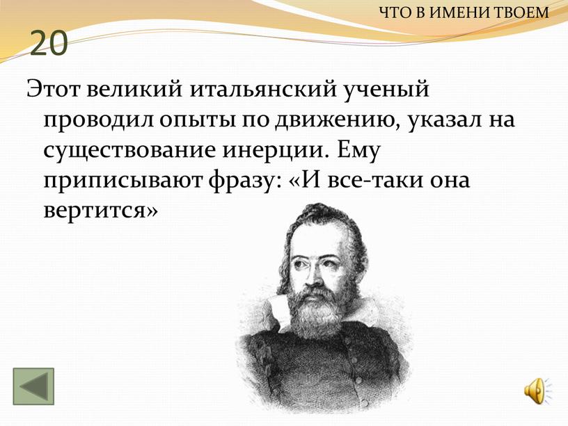 Этот великий итальянский ученый проводил опыты по движению, указал на существование инерции