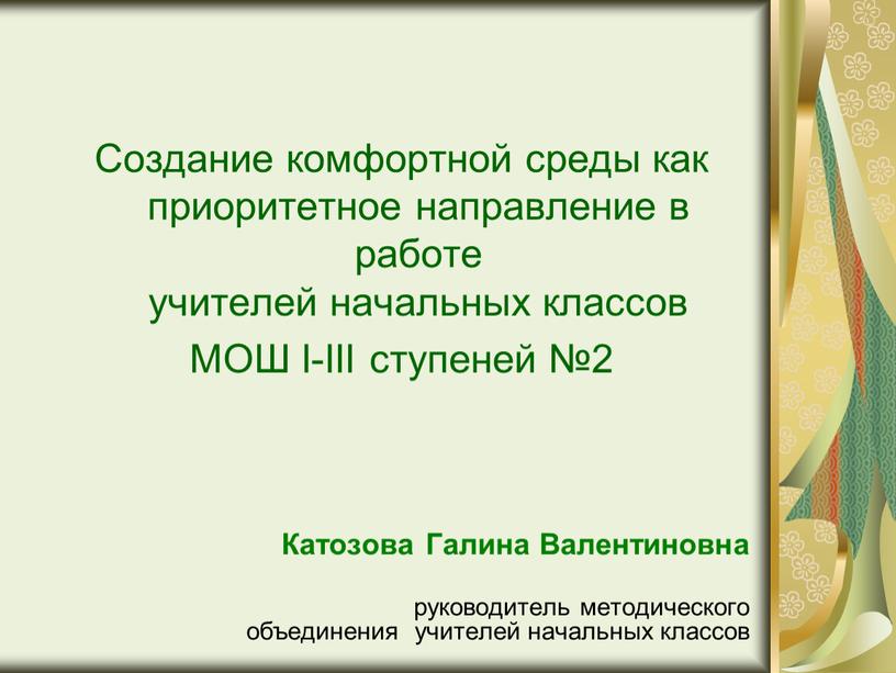 Создание комфортной среды как приоритетное направление в работе учителей начальных классов