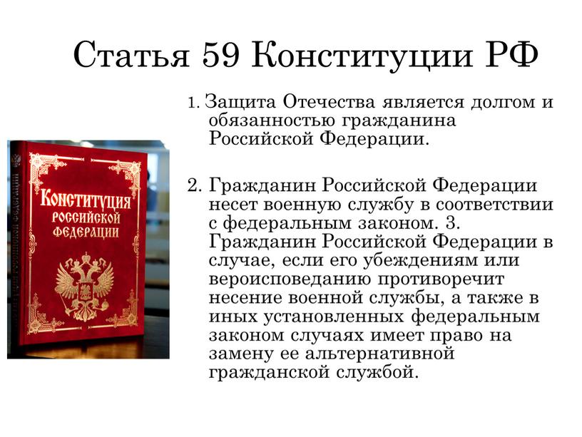 Статья 59 Конституции РФ 1. Защита