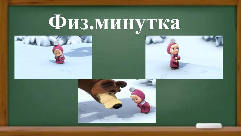 Физ.минутка