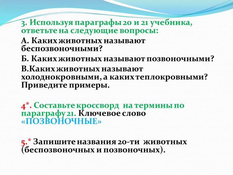 Используя параграфы 20 и 21 учебника, ответьте на следующие вопросы: