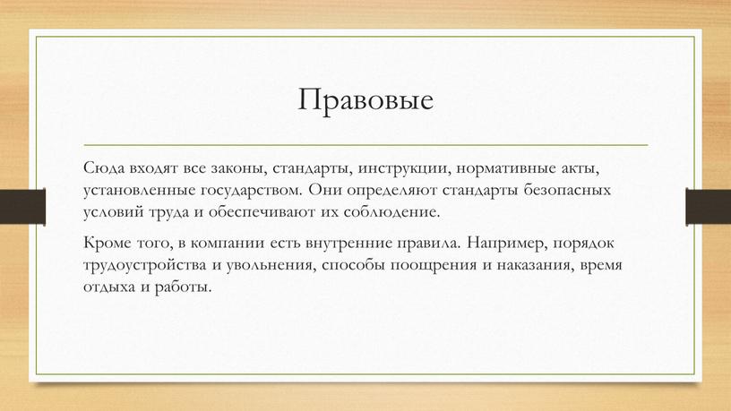 Правовые Сюда входят все законы, стандарты, инструкции, нормативные акты, установленные государством