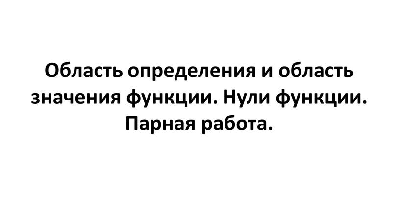 Область определения и область значения функции