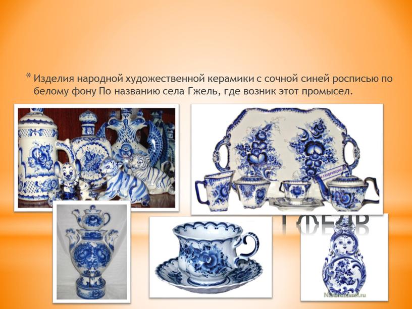 ГЖЕЛЬ Изделия народной художественной керамики с сочной синей росписью по белому фону