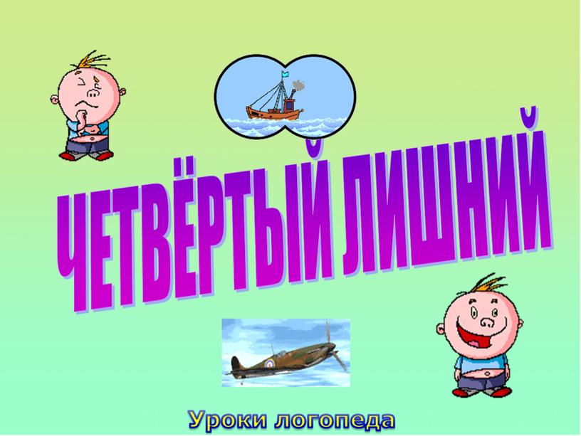 ЧЕТВЁРТЫЙ ЛИШНИЙ