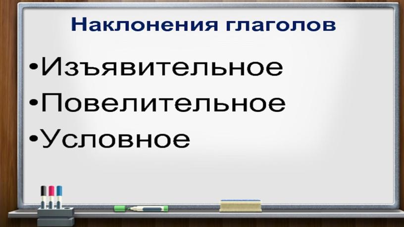 Урок.Презентация к уроку.Образование форм повелительного наклонения.