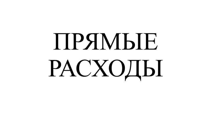 ПРЯМЫЕ РАСХОДЫ