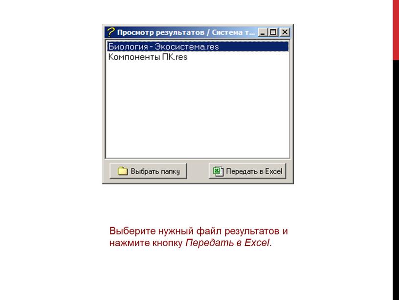 Выберите нужный файл результатов и нажмите кнопку