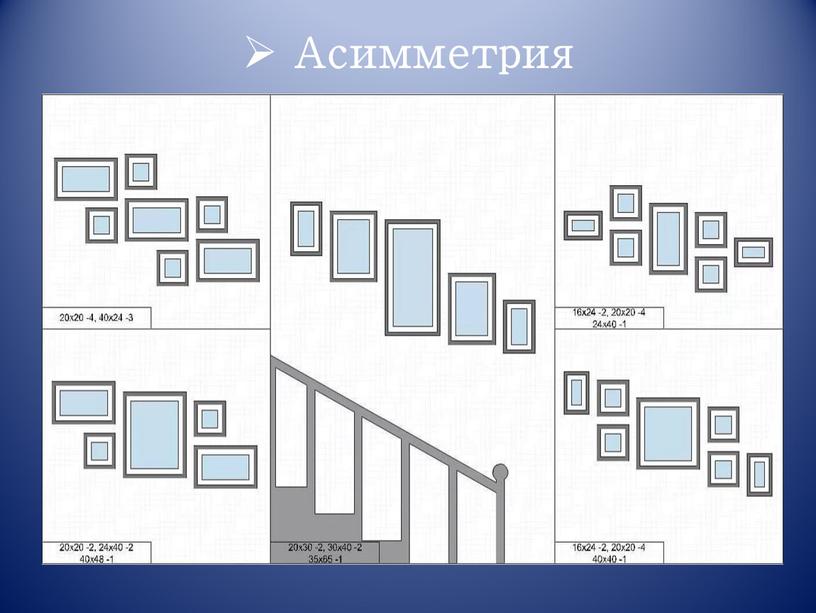 Асимметрия