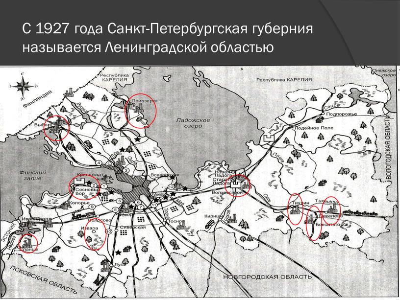 С 1927 года Санкт-Петербургская губерния называется