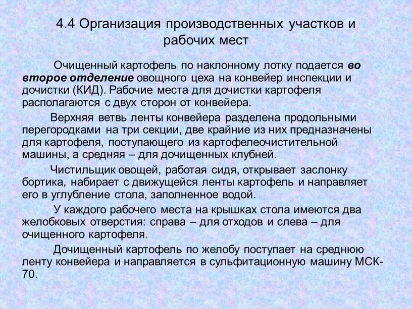 Организация производственных участков и рабочих мест