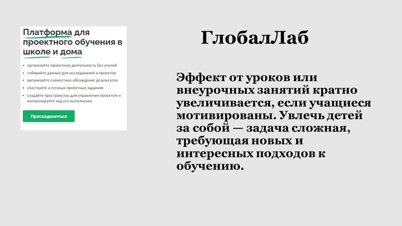 ГлобалЛаб Эффект от уроков или внеурочных занятий кратно увеличивается, если учащиеся мотивированы