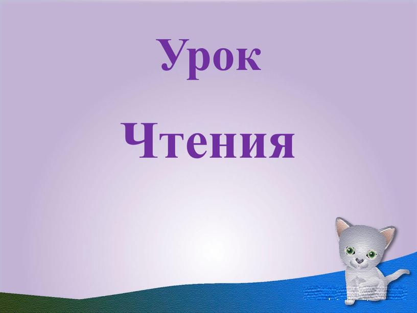 Урок Чтения