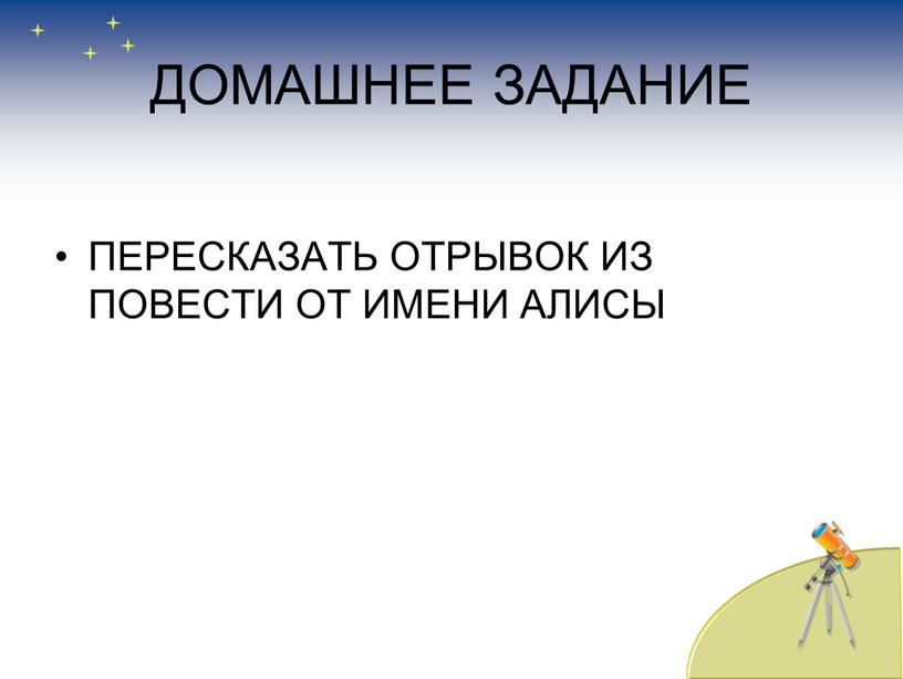 ДОМАШНЕЕ ЗАДАНИЕ ПЕРЕСКАЗАТЬ ОТРЫВОК