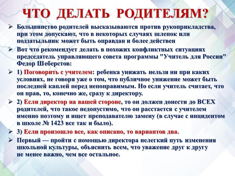 ЧТО ДЕЛАТЬ РОДИТЕЛЯМ? Большинство родителей высказываются против рукоприкладства, при этом допускают, что в некоторых случаях шлепок или подзатыльник может быть оправдан и более действен