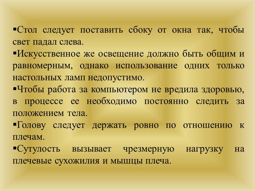 Стол следует поставить сбоку от окна так, чтобы свет падал слева