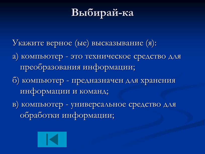 Выбирай-ка Укажите верное (ые) высказывание (я): а) компьютер - это техническое средство для преобразования информации; б) компьютер - предназначен для хранения информации и команд; в)…