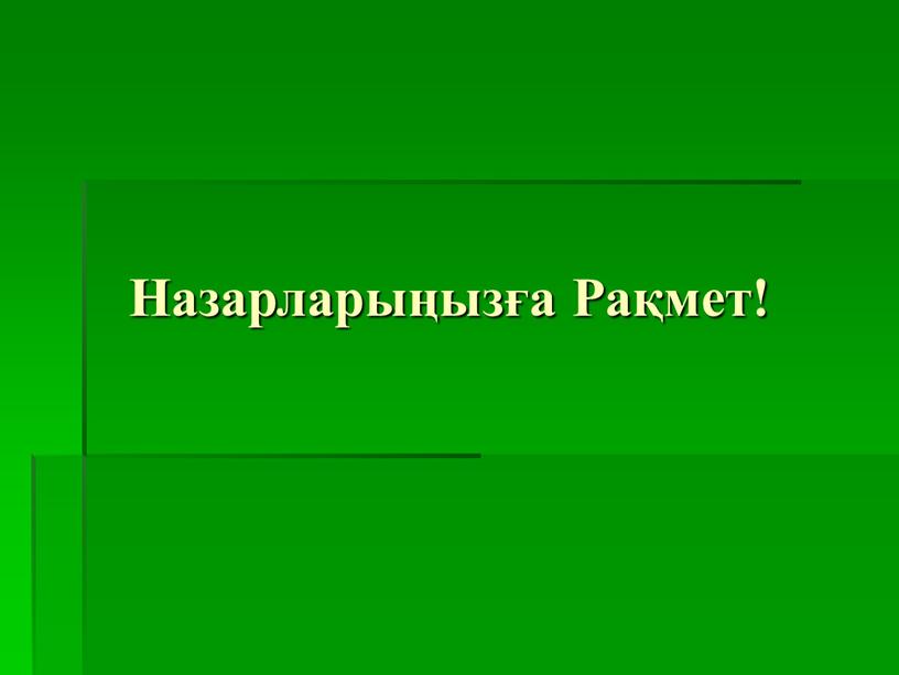 Назарларыңызға Рақмет!