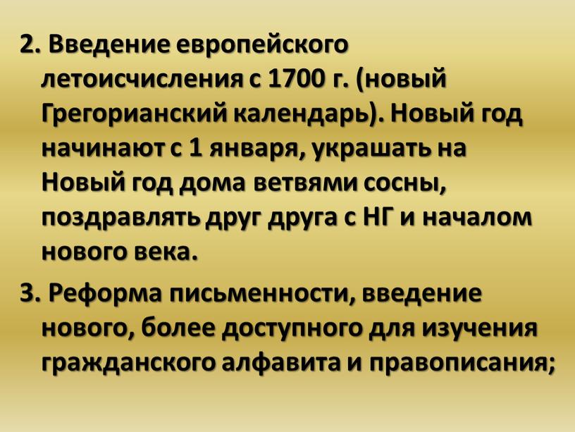 Введение европейского летоисчисления с 1700 г