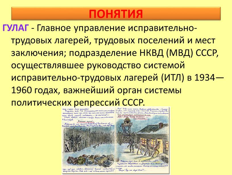 ПОНЯТИЯ ГУЛАГ - Главное управление исправительно-трудовых лагерей, трудовых поселений и мест заключения; подразделение