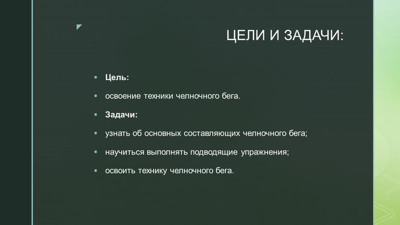 ЦЕЛИ И ЗАДАЧИ: Цель: освоение техники челночного бега