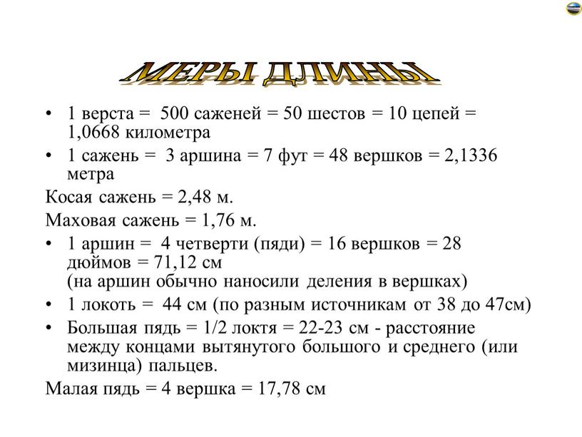 Косая сажень = 2,48 м. Маховая сажень = 1,76 м