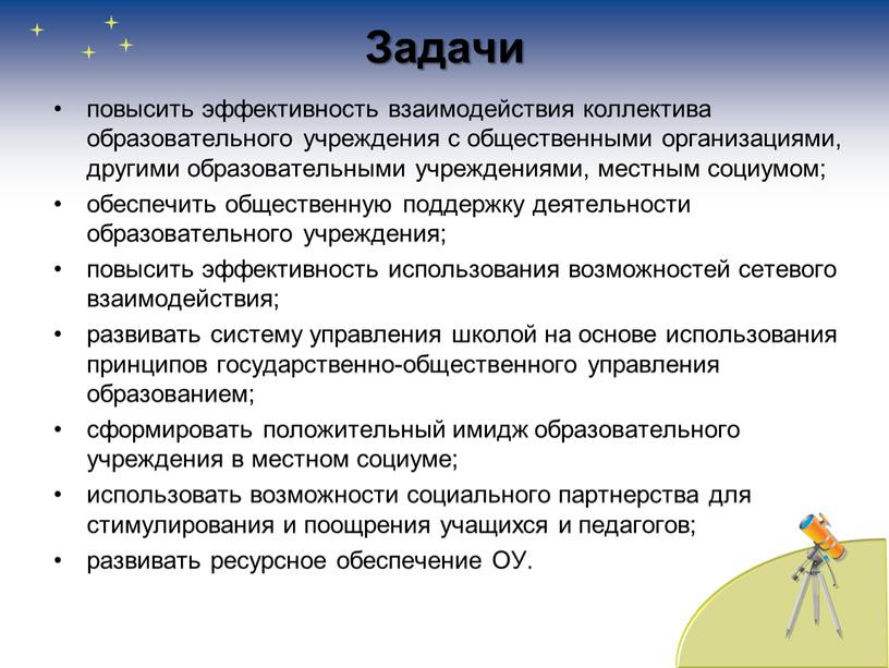 Задачи повысить эффективность взаимодействия коллектива образовательного учреждения с общественными организациями, другими образовательными учреждениями, местным социумом; обеспечить общественную поддержку деятельности образовательного учреждения; повысить эффективность использования возможностей…