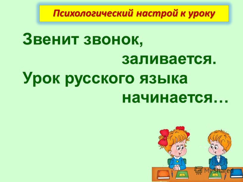 Психологический настрой к уроку