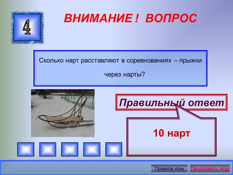 ВНИМАНИЕ ! ВОПРОС Сколько нарт расставляют в соревнованиях – прыжки через нарты? 4