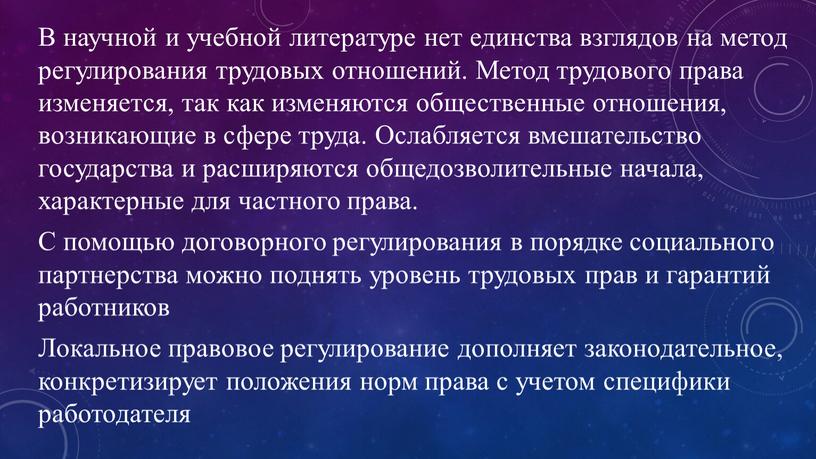 В научной и учебной литературе нет единства взглядов на метод регулирования трудовых отношений