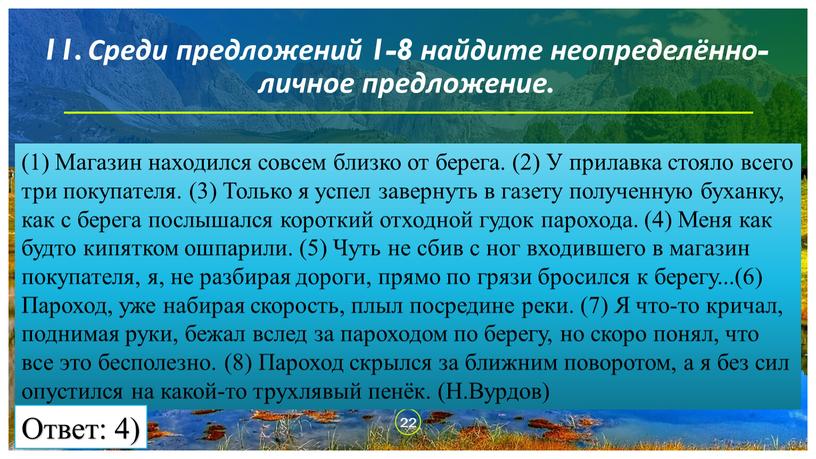 Среди предложений 1-8 найдите неопределённо-личное предложение