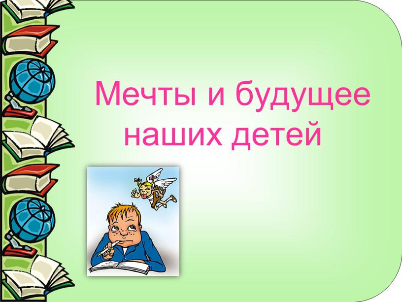 Мечты и будущее наших детей