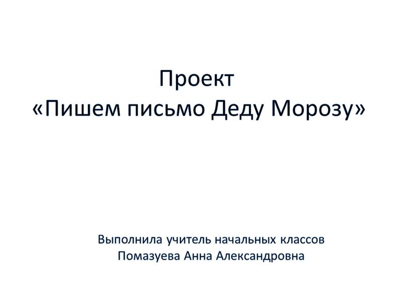 Проект «Пишем письмо Деду Морозу»