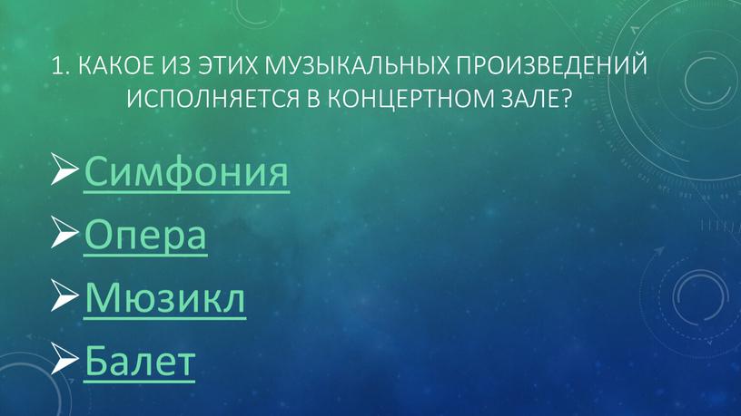 Какое из этих музыкальных произведений исполняется в концертном зале?