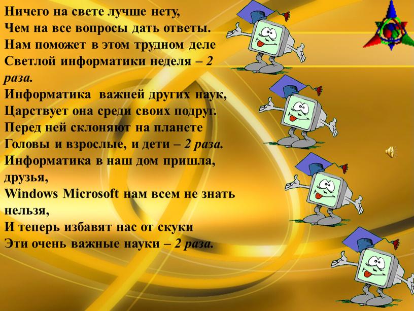 Ничего на свете лучше нету, Чем на все вопросы дать ответы