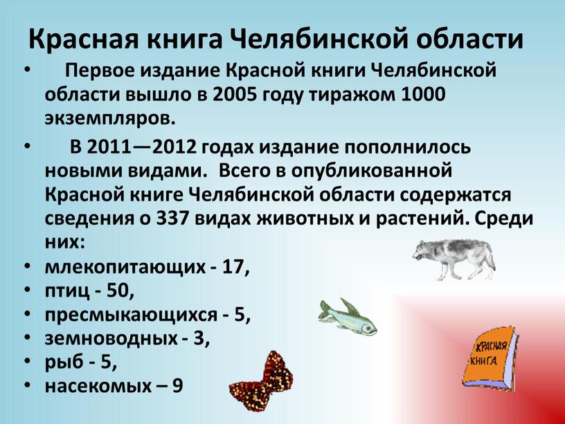 Первое издание Красной книги Челябинской области вышло в 2005 году тиражом 1000 экземпляров