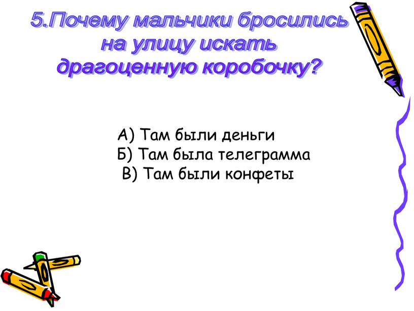 Почему мальчики бросились на улицу искать драгоценную коробочку?