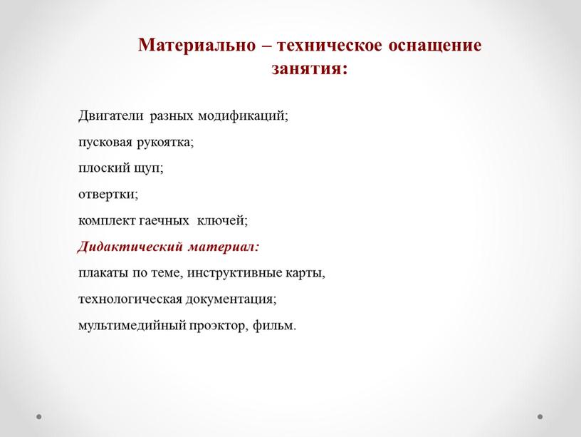 Двигатели разных модификаций; пусковая рукоятка; плоский щуп; отвертки; комплект гаечных ключей;