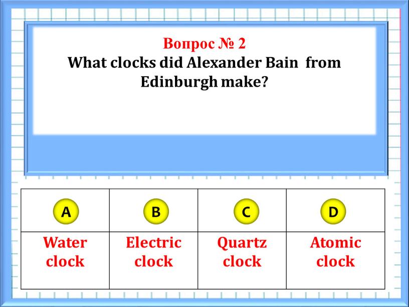 Вопрос № 2 What clocks did Alexander