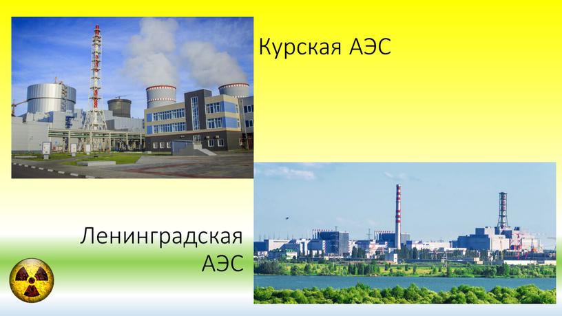 Ленинградская АЭС Курская АЭС