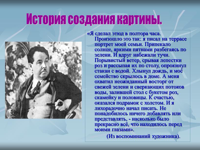 Я сделал этюд в полтора часа. Произошло это так: я писал на террасе портрет моей семьи