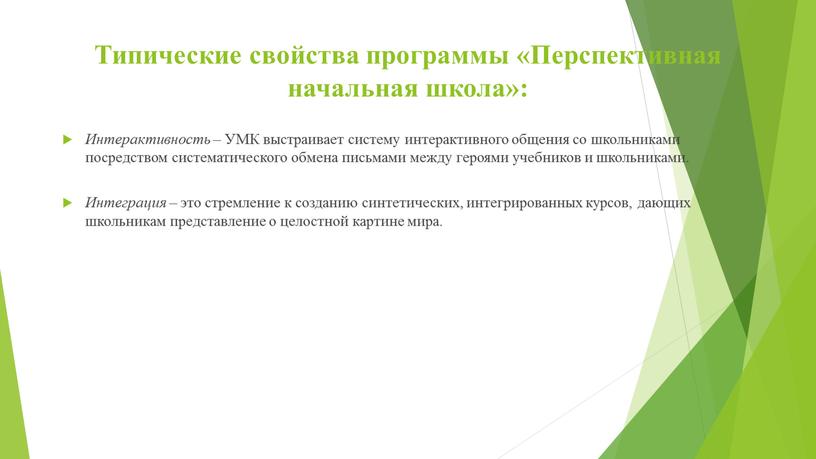 Типические свойства программы «Перспективная начальная школа»: