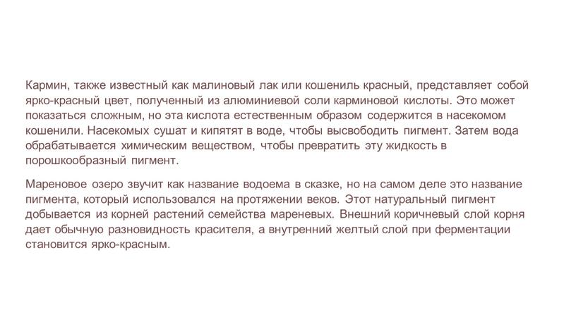 Кармин, также известный как малиновый лак или кошениль красный, представляет собой ярко-красный цвет, полученный из алюминиевой соли карминовой кислоты