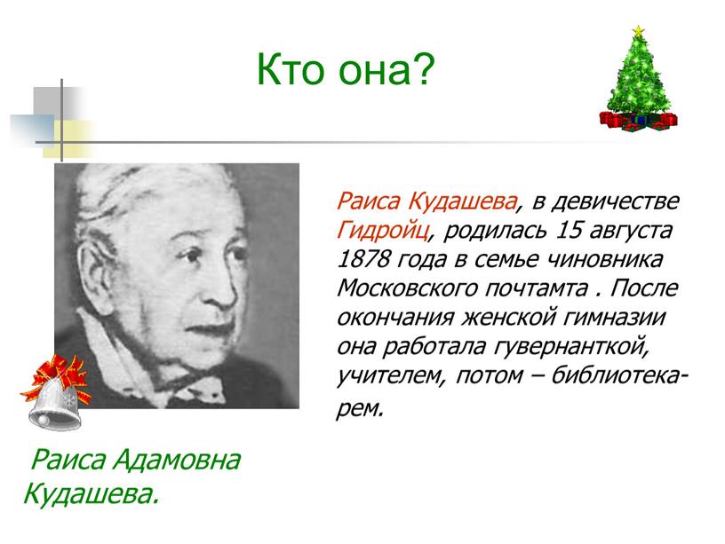 Раиса Кудашева, в девичестве Гидройц, родилась 15 августа 1878 года в семье чиновника