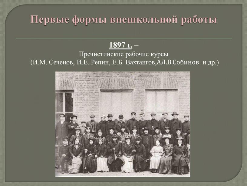 Первые формы внешкольной работы 1897 г