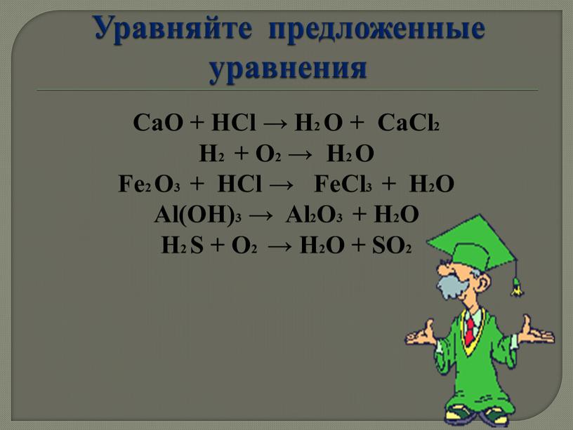 Уравняйте предложенные уравнения