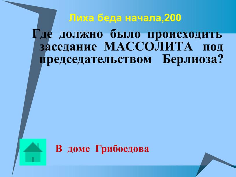 Лиха беда начала,200 Где должно было происходить заседание