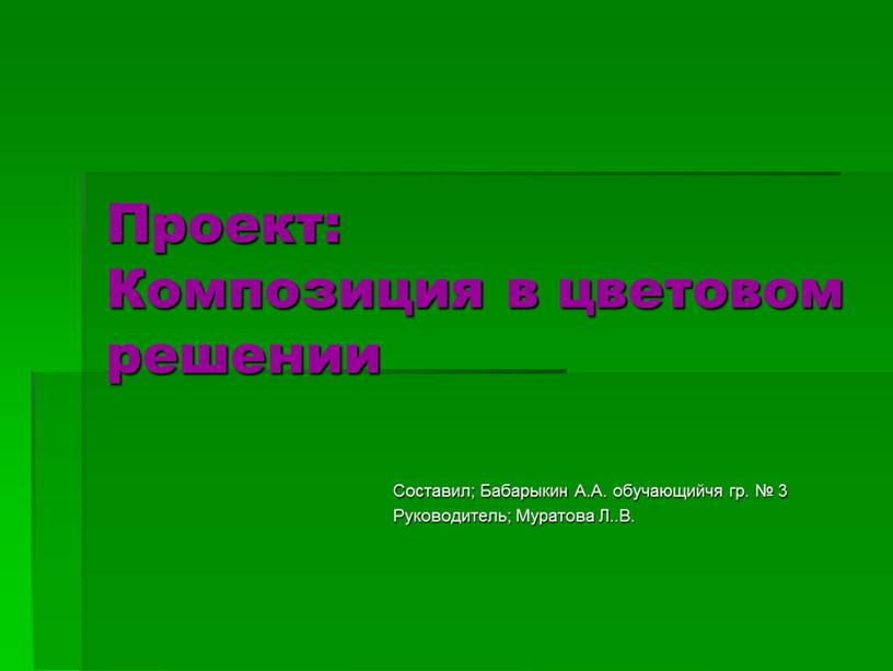 Проект: Композиция в цветовом решении