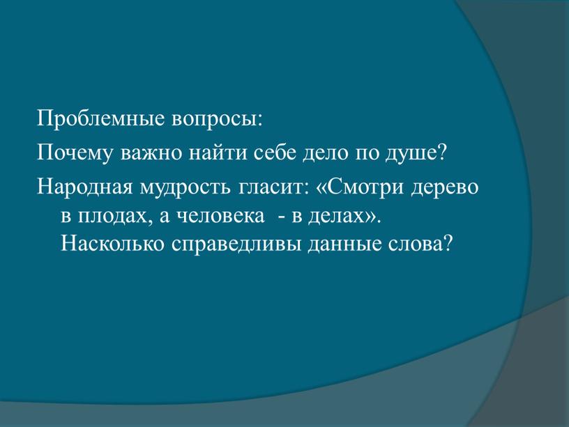 Проблемные вопросы: Почему важно найти себе дело по душе?